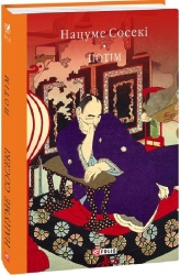 Потім – Нацуме Сосекі (Укр) Фоліо (9786178493042) (553572)