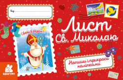 Вітальні листівки. Лист Св. Миколаю (Укр) Кенгуру (9789667493202) (483672)