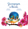 Зворушливі книжки: Зимородок и Весна (Рос) Ранок А871013Р (9786170972606) (463772)