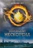 Нескорена. Дивергент. Книга 1 – Вероніка Рот (Укр) Stone Publishing (9789669489289) (563772)