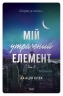 Мій утрачений елемент. Том 2 – Акація Блек (Укр) ТАК (9786178501259) (563972)