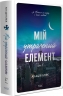 Мій утрачений елемент. Том 2 – Акація Блек (Укр) ТАК (9786178501259) (563972)