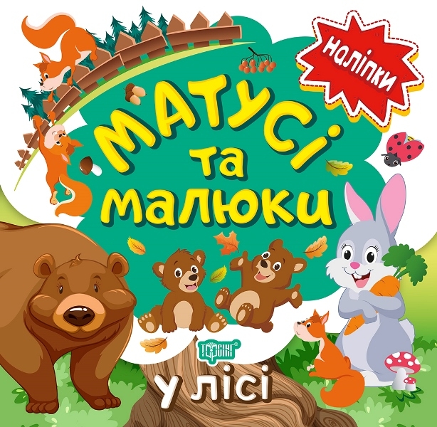 Матусі та малюки. У лісі. Кієнко Л.В. (Укр) Торсінг (9789669397621) (494172)