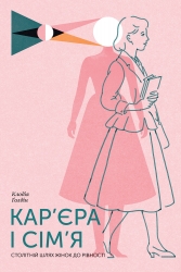 E-BOOK. Кар'єра і сім'я. Столітній шлях жінок до рівності – Клодія Ґолдін