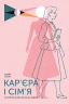 E-BOOK. Кар'єра і сім'я. Столітній шлях жінок до рівності – Клодія Ґолдін