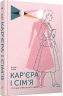 E-BOOK. Кар'єра і сім'я. Столітній шлях жінок до рівності – Клодія Ґолдін