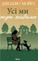 Усі ми тут живемо – Джоджо Мойєс (Укр) КСД (9786171516298) (564572)