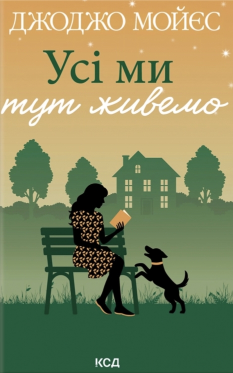 Усі ми тут живемо – Джоджо Мойєс (Укр) КСД (9786171516298) (564572)