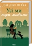 Усі ми тут живемо – Джоджо Мойєс (Укр) КСД (9786171516298) (564572)