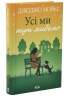 Усі ми тут живемо – Джоджо Мойєс (Укр) КСД (9786171516298) (564572)