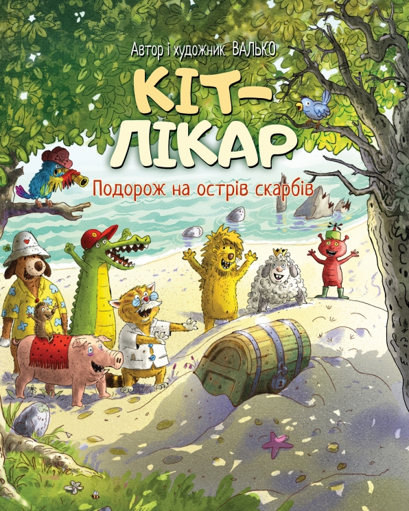 Подорож на острів скарбів. Кіт-лікар. Книга 4 – Валько (Укр) РМ (9786178639686) (564672)