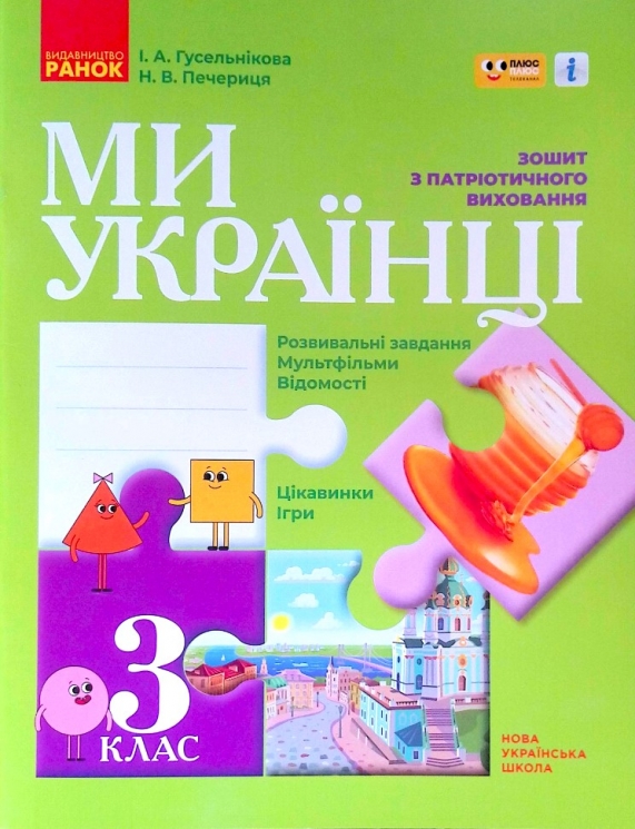 НУШ Ми - українці 3 клас Зошит з патріотичного виховання (Укр) Ранок Н902065У (9786170974266) (465072)