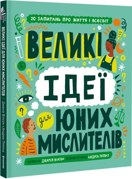 Великі ідеї для юних мислителів. Джамія Вілсон (Укр) Книголав (9786178012403) (505072)