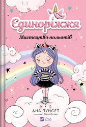 Мистецтво польотів. Єдиноріжжя. Книга 1 – Ана Пунсет (Укр) Vivat (9786171713208) (565072)