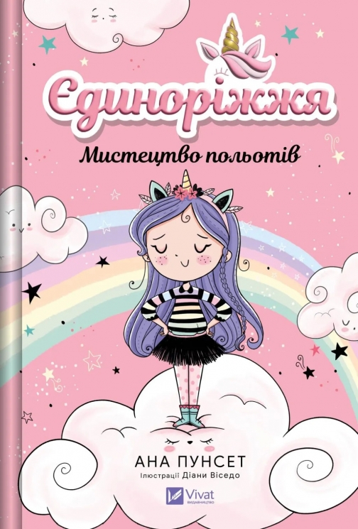 Мистецтво польотів. Єдиноріжжя. Книга 1 – Ана Пунсет (Укр) Vivat (9786171713208) (565072)