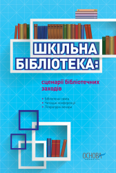 Шкільна бібліотека: сценарії бібліотечних заходів ШБ2 Основа ШББ001 (9786170019172) (135172)