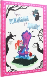 Уроки виживання для принцес. Лаура Бренлла (Укр) Книголав (9786177820313) (505172)