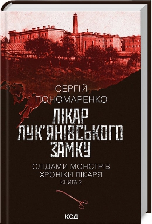 Лікар Лук'янівського замку. Слідами монстрів. Хроніки лікаря. Книга 2 – Пономаренко С. (Укр) КСД (9786171512306) (525172)