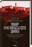 Лікар Лук'янівського замку. Слідами монстрів. Хроніки лікаря. Книга 2 – Пономаренко С. (Укр) КСД (9786171512306) (525172)