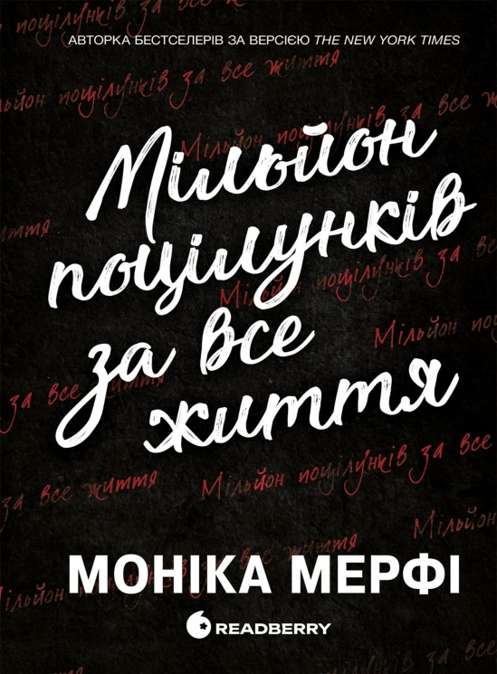 E-BOOK. Мільйон поцілунків за все життя. Ланкастер. Гра у спокусу. Книга 2 – Моніка Мерфі (Укр) Readberry (9786170994882) (545172)