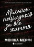E-BOOK. Мільйон поцілунків за все життя. Ланкастер. Гра у спокусу. Книга 2 – Моніка Мерфі (Укр) Readberry (9786170994882) (545172)