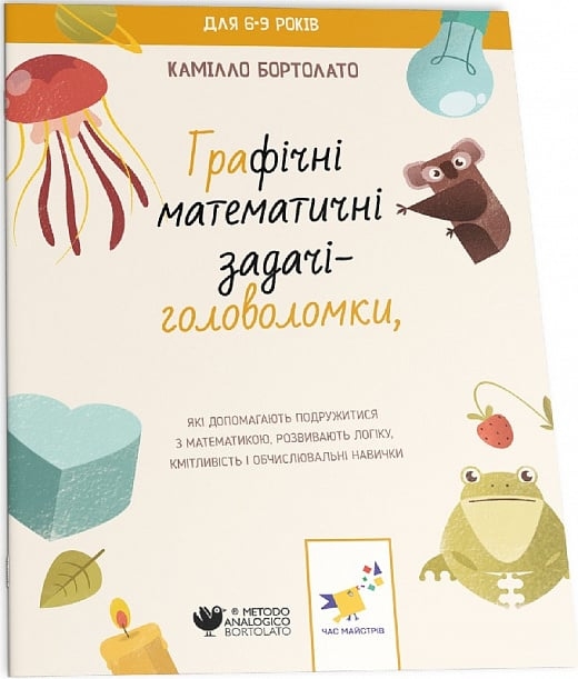 Графічні математичні задачі-головоломки. 3000 вправ та завдань. Камілло Бортолато (Укр) Час майстрів (9786178253936) (515272)