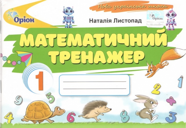 НУШ Математика 1 клас. Тренажер – Листопад Н. (Укр) Оріон (9789669914040) (555272)