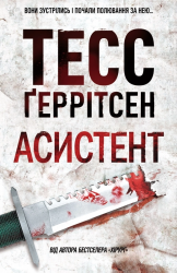 Асистент. Ріццолі та Айлз. Книга 2. Покет – Тесс Ґеррітсен