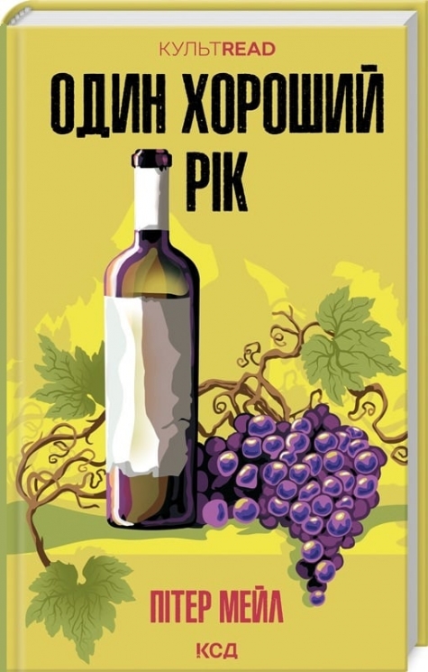 Один хороший рік. Пітер Мейл (Укр) КСД (9786171508767) (515572)