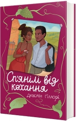 Сп’янілі від кохання – Джасмін Ґіллорі (Укр) Книголав (9786178286927) (525572)