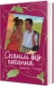 Сп’янілі від кохання – Джасмін Ґіллорі (Укр) Книголав (9786178286927) (525572)