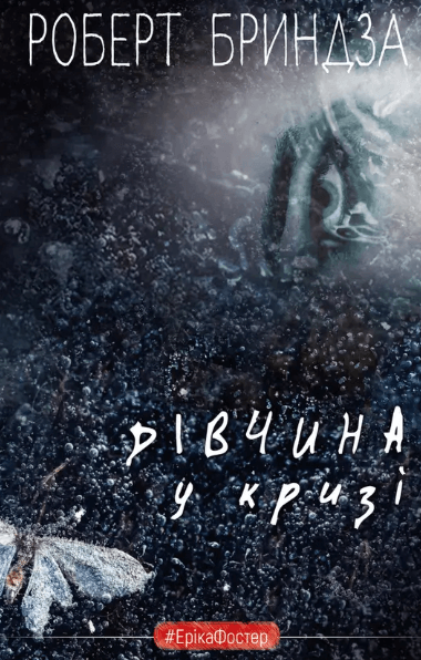 Дівчина у кризі. Детективний роман про Еріку Фостер – Роберт Бриндза (Укр) BookChef (9789669933898) (545572)