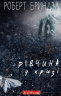 Дівчина у кризі. Детективний роман про Еріку Фостер – Роберт Бриндза (Укр) BookChef (9789669933898) (545572)