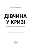 Дівчина у кризі. Детективний роман про Еріку Фостер – Роберт Бриндза (Укр) BookChef (9789669933898) (545572)