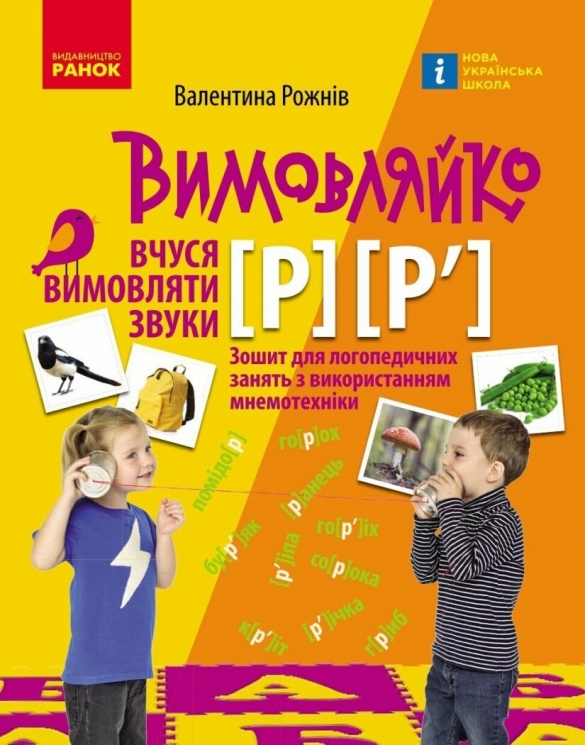 Вчуся вимовляти звуки Р, Р`. Зошит для логопедичних занять з використанням мнемотехніки. Вимовляйко – Рожнів В.М.