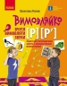 Вчуся вимовляти звуки Р, Р`. Зошит для логопедичних занять з використанням мнемотехніки. Вимовляйко – Рожнів В.М.
