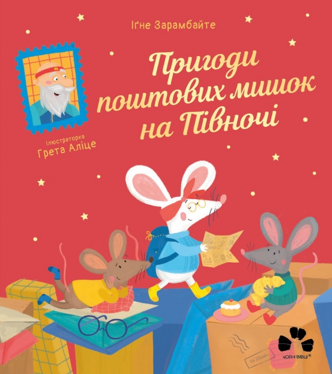 Пригоди поштових мишок на півночі. Зарамбайте І. (Укр) Чорні вівці (9786176144243) (505772)