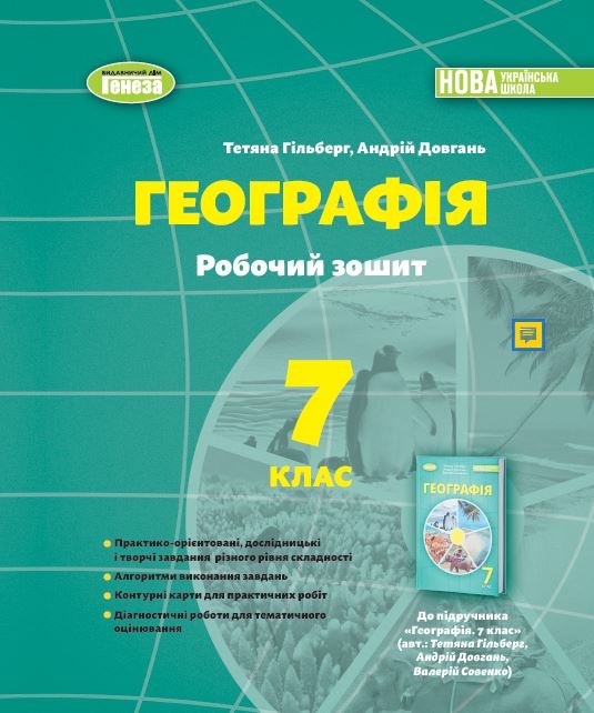 НУШ Географія 7 клас. Робочий зошит та діагностичні роботи – Гільберг Т.,  Довгань А. (Укр) Генеза (9786178370039) (555772)