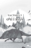 Останниця. Єдина і надзвичайна. Книга 3. Кетрін Епплґейт (Укр) Жорж (9786178023034) (475972)