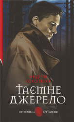 Таємне джерело – Андрій Кокотюха