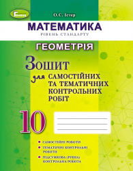 Геометрія 10 клас Зошит для самостійних та тематичних контрольних робіт (Укр) Генеза 102869 (9789661100816) (456072)