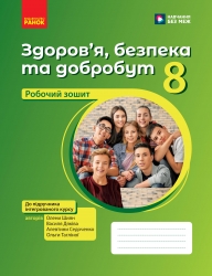 НУШ Здоров'я, безпека та добробут 8 клас. Робочий зошит – Шиян О., Дяків В., Седоченко А., Тагліна О. (Укр) Ранок (9786170998217) (556072)