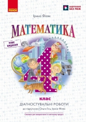 НУШ Математика. 4 клас. Діагностичні роботи. До підручника О. Гісь, І. Філяк – Гісь О.М. Філяк І.В.