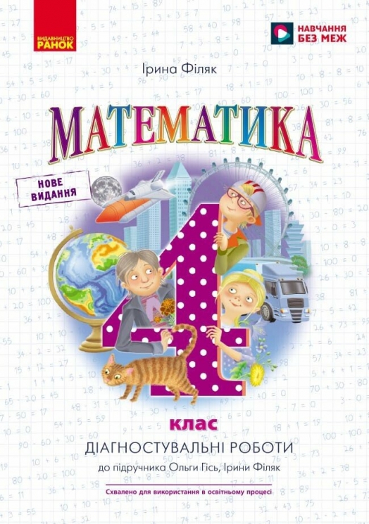 НУШ Математика. 4 клас. Діагностичні роботи. До підручника О. Гісь, І. Філяк – Гісь О.М. Філяк І.В.