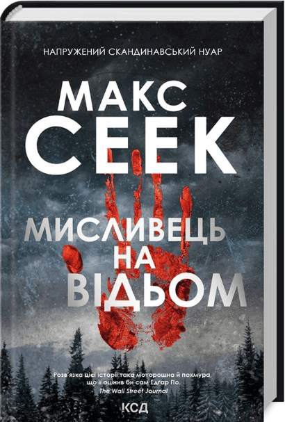  Мисливець на відьом – Макс Сеек (Укр) КСД (9786171298590) (486372)