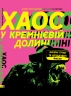 Хаос у Кремнієвій долині. Стартапи, що зламали систему. Антоніо Ґарсія Мартінес (Укр) Наш формат (9786177552511) (506372)