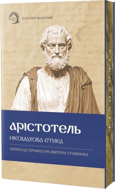 Нікомахова етика – Арістотель