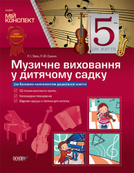 Мій конспект Музичне виховання у дитячому садку 5-й рік життя (за Базовим компонентом дошкільної освіти) ДНМ7/МДН018 Основа (9786170016874) (286472)