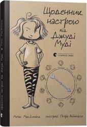 Щоденник настрою від Джуді Муді. Меґан МакДоналд (Укр) ВСЛ (9786176793311) (276672)