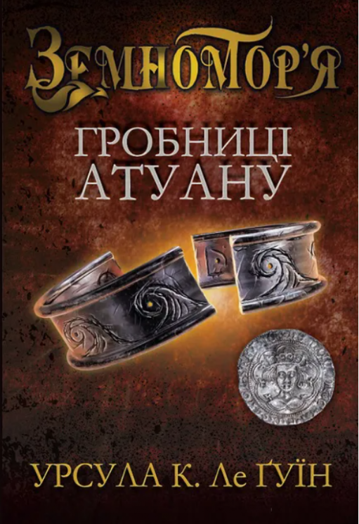 Гробниці Атуану. Земномор'я. Книга 2 – Урсула Ле Ґвін (Укр) Stone Publishing (9786178144906) (566772)